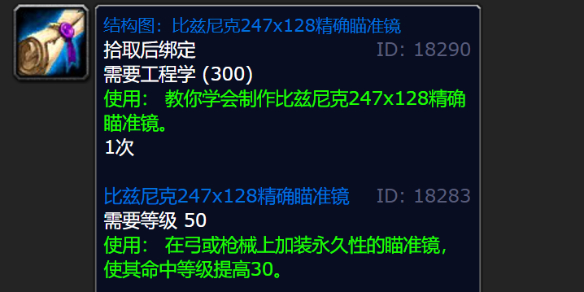 魔兽世界wlk比兹尼克247x128精确瞄准镜图纸掉落位置详细一览