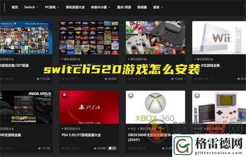 switch520游戏怎么玩 switch520游戏安装教学
