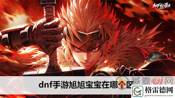 dnf手游旭旭宝宝在哪 dnf手游旭旭宝宝位置攻略