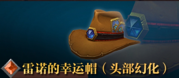魔兽世界雷诺的幸运帽具体获取指南