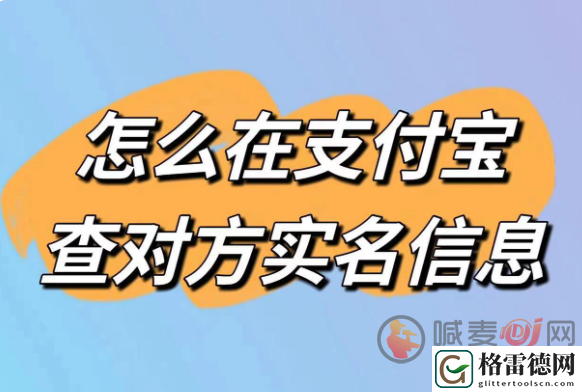 支付宝怎么查看对方姓名 支付宝转账产看对方姓名方法教程