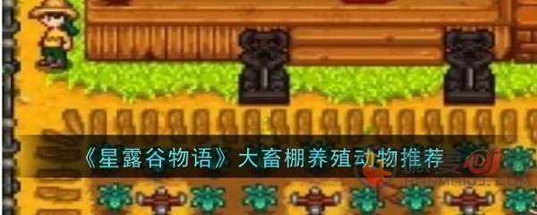 星露谷物语大畜棚养什么动物赚钱快 星露谷物语大畜棚养殖动物推荐