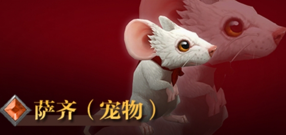 魔兽世界萨齐宠物详细获取方式