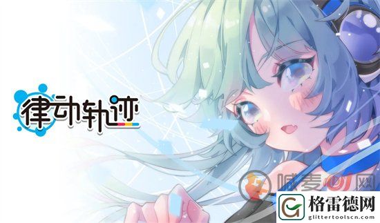 2024律动轨迹礼包兑换码是什么 律动轨迹最新兑换码合集