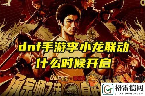 dnf手游会和李小龙联动吗 地下城与勇士什么时候和李小龙联动