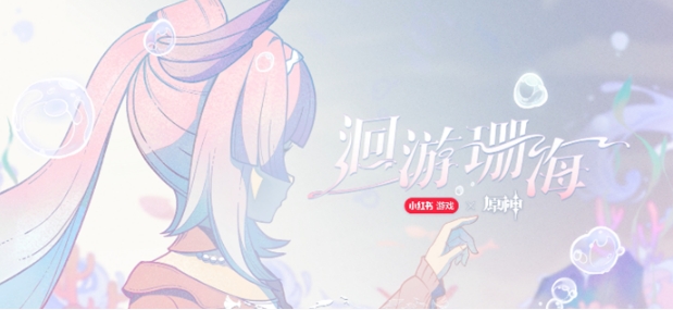 原神心海联动洄游珊海活动入口详细一览