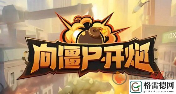 向僵尸开炮四大流派怎么玩  向僵尸开炮四大流派进阶完全体技巧分享