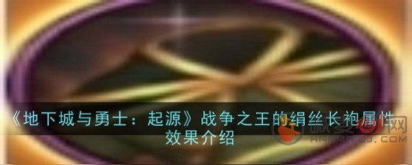 地下城与勇士起源战争之王的绢丝长袍有什么用 地下城与勇士起源战争之王的绢丝长袍效果介绍