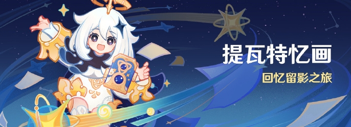 原神提瓦特忆画活动详细玩法