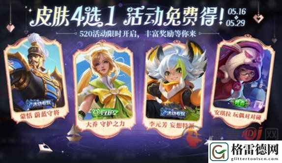 王者荣耀520奇遇之旅怎么玩 王者荣耀520奇遇之旅活动攻略