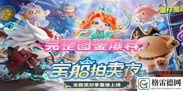 蛋仔派对宝船拍卖夜赛季皮肤长什么样 蛋仔派对宝船拍卖夜新赛季皮肤一览