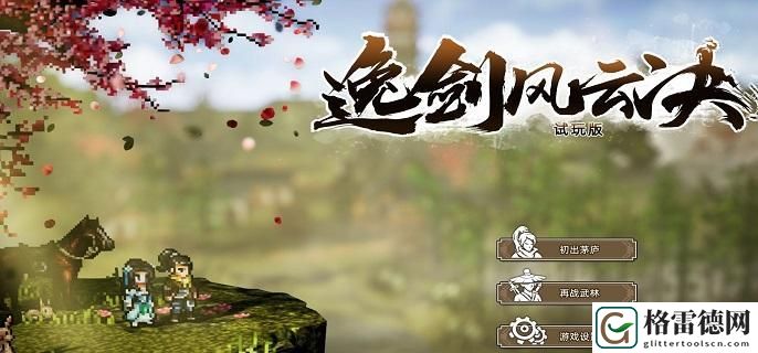 逸剑风云决洛村支线任务有哪些-洛村支线任务汇总 超高爆率刷怪点推荐