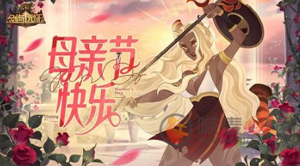 剑与远征2024母亲节兑换码是什么 剑与远征最新母亲节礼包兑换码分享