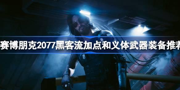 赛博朋克2077黑客流如何玩-赛博朋克2077黑客流加点和义体武器装备推荐 高效刷怪区域与技巧分享