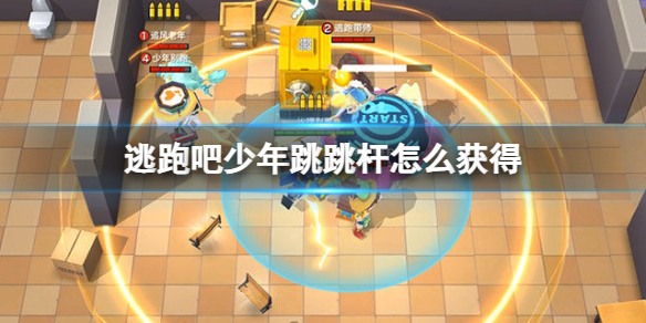 逃跑吧少年跳跳杆获得方法一览