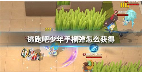 逃跑吧少年手榴弹获得和使用攻略一览