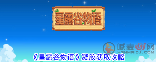 星露谷物语凝胶怎么获得 星露谷物语凝胶获取攻略