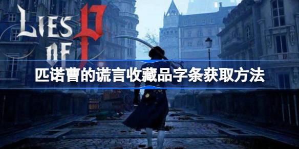 匹诺曹的谎言收藏品字条如何获取-匹诺曹的谎言收藏品字条获得途径 稀有宠物捕捉技巧分享