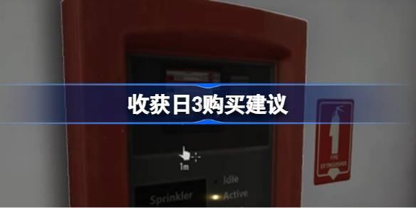 收获日3买哪个版本-收获日3购买建议 提高任务完成效率
