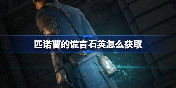 匹诺曹的谎言石英如何获取-匹诺曹的谎言石英获取 任务链条最佳完成路径