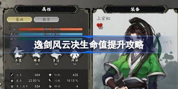 逸剑风云决生命值如何提升-逸剑风云决生命值提升攻略 打败强敌的个人技巧