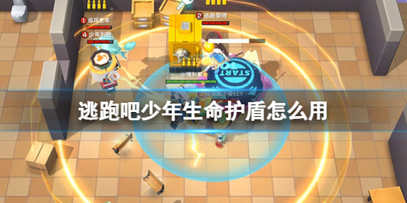 逃跑吧少年生命护盾用法一览
