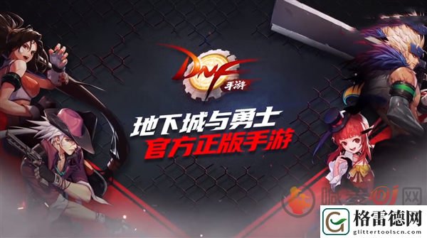地下城与勇士手游什么时候上线 地下城与勇士手游上线时间通知