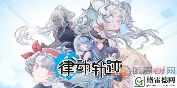 律动轨迹兑换码有什么 律动轨迹2024最新兑换码大全