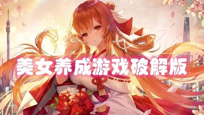 手游养成游戏能啪啪,手游 养成游戏 精确计算敌人血量避免无谓浪费