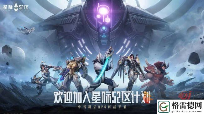 星际52区2024最新礼包码有哪些 星际52区2024通用礼包兑换码最新