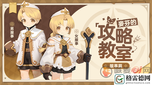 出发吧麦芬服事职业怎么玩 出发吧麦芬服事全方位养成攻略