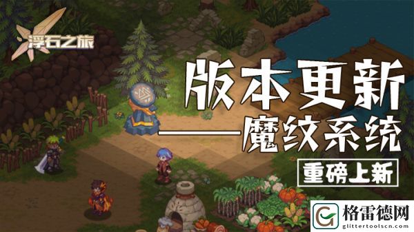 浮石之旅魔纹盘怎么开启