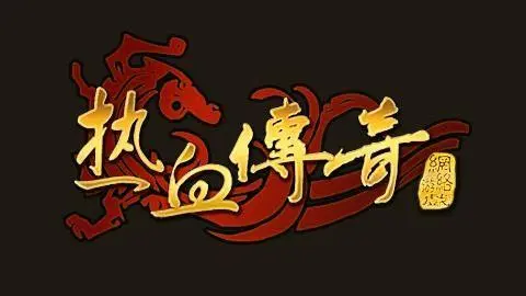 手游热血传奇40极装杯那出,热血传奇40级衣服出处 副本BOSS弱点详解