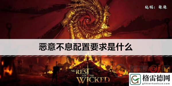 恶意不息配置要求是什么 恶意不息推荐配置与最低配置一览