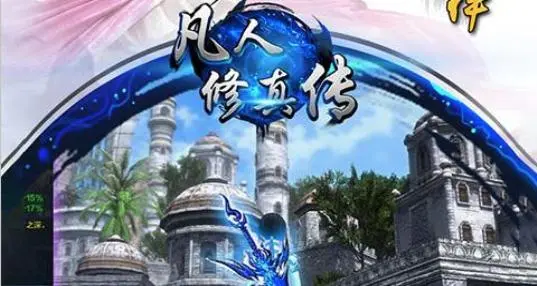 手游凡人修真刷元宝,手游凡人修真刷元宝攻略 深入研究游戏内的技能组合