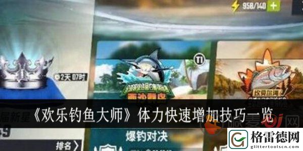 欢乐钓鱼大师怎么快速增加体力值 欢乐钓鱼大师快速增加体力值方法介绍