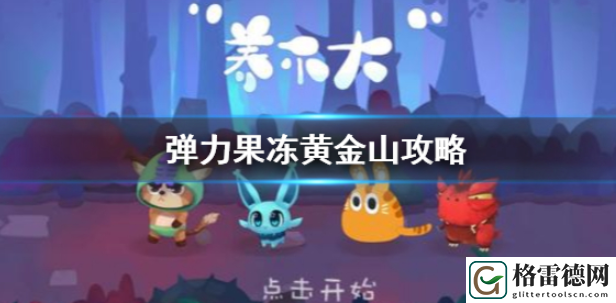 弹力果冻黄金山打法攻略一览