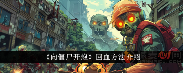 向僵尸开炮怎么回血最快 向僵尸开炮回血方法介绍