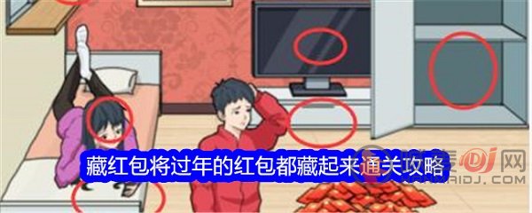 文字找茬大师藏红包怎么过 文字找茬大师藏红包通关攻略