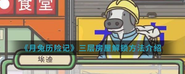 月兔历险记三层房屋解锁方法一览