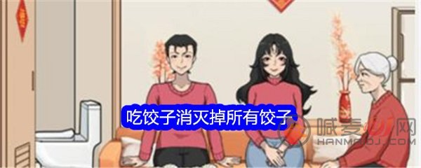 文字找茬大师吃饺子怎么过 文字找茬大师吃饺子通关攻略