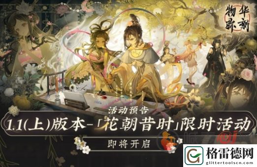物华弥新1.1（上）版本花朝昔时活动开启时间 物华弥新花朝昔时活动内容介绍