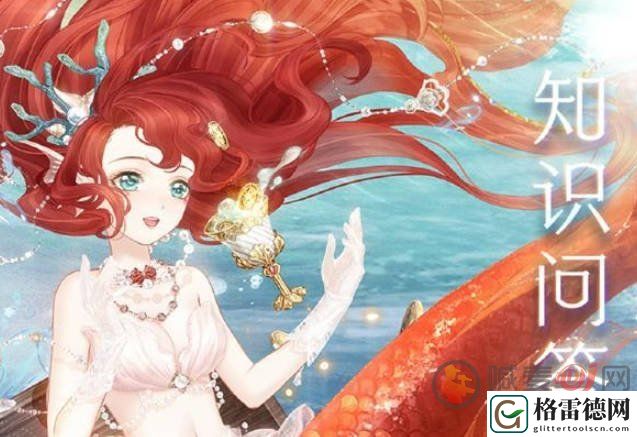 奇迹暖暖航海寻珍答案是什么 航海寻珍知识问答答案汇总