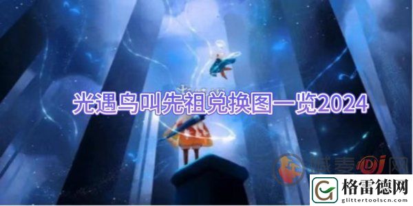 光遇鸟叫先祖物品展示 光遇鸟叫先祖复刻兑换图一览