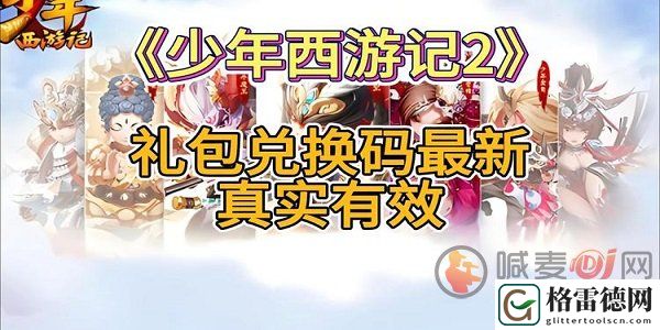 少年西游记2兑换码有什么 2024最新少年西游记2兑换码大全