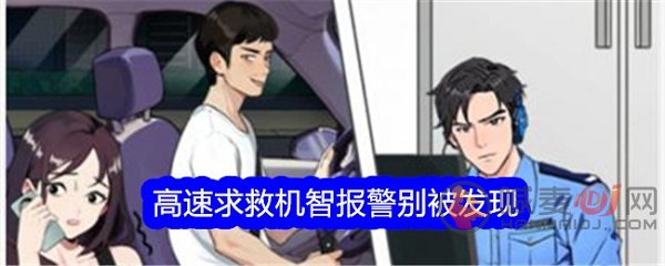 文字找茬大师机智报警别被发现怎么过 文字找茬大师机智报警别被发现通关攻略