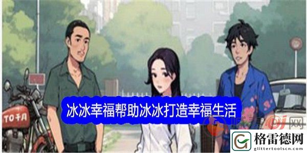 文字找茬大师帮助冰冰打造幸福生活怎么过 文字找茬大师帮助冰冰打造幸福生活通关攻略