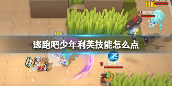 逃跑吧少年利芙技能加点攻略一览
