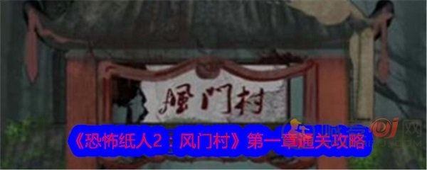 恐怖纸人2风门村第一章怎么过 恐怖纸人2风门村第一章图文通关攻略