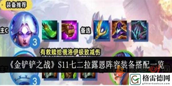 金铲铲之战S11七二拉露恩阵容站位出装是什么 金铲铲之战七二拉露恩阵容装备搭配一览